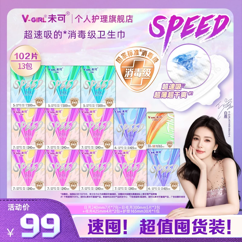 【新升级！】未可V5超速吸系列消毒级卫生巾日夜组合13包