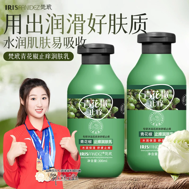 梵玳青花椒止痒润肤乳秋冬干燥干痒起皮掉屑全身保湿舒缓身体乳