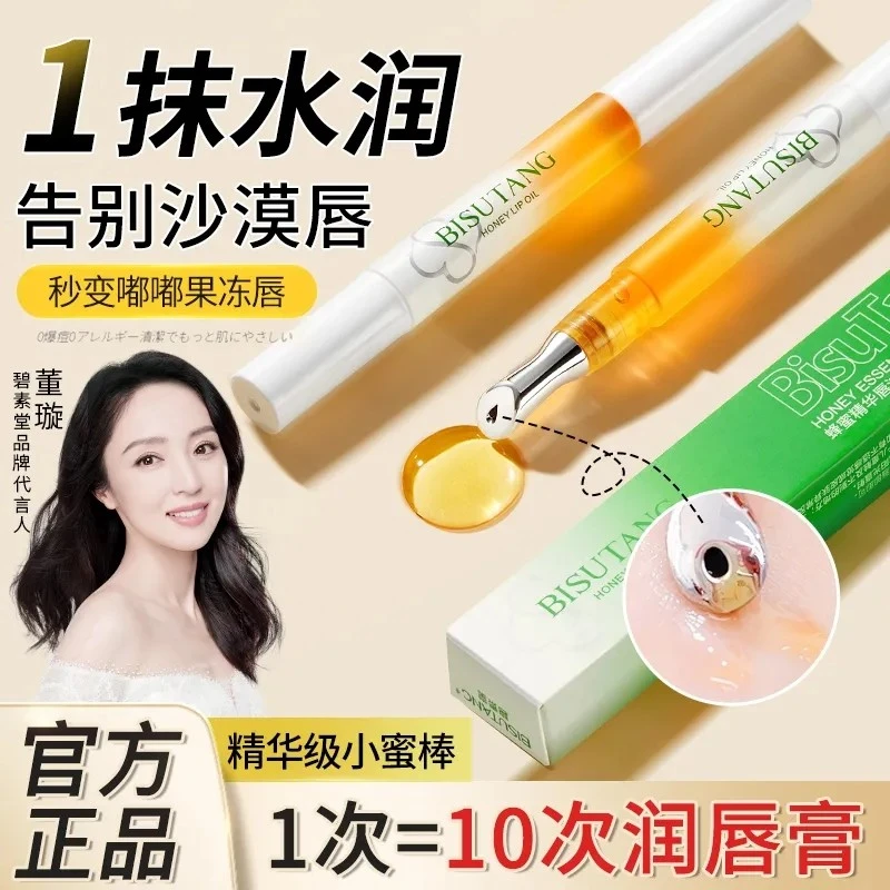 碧素堂蜂蜜精华唇油补水保湿滋润防干裂淡化唇纹唇部护理唇油唇膏