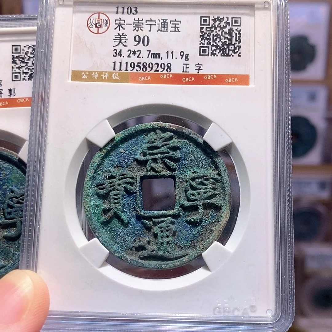 铜崇宁通宝 正字 字口好 9298