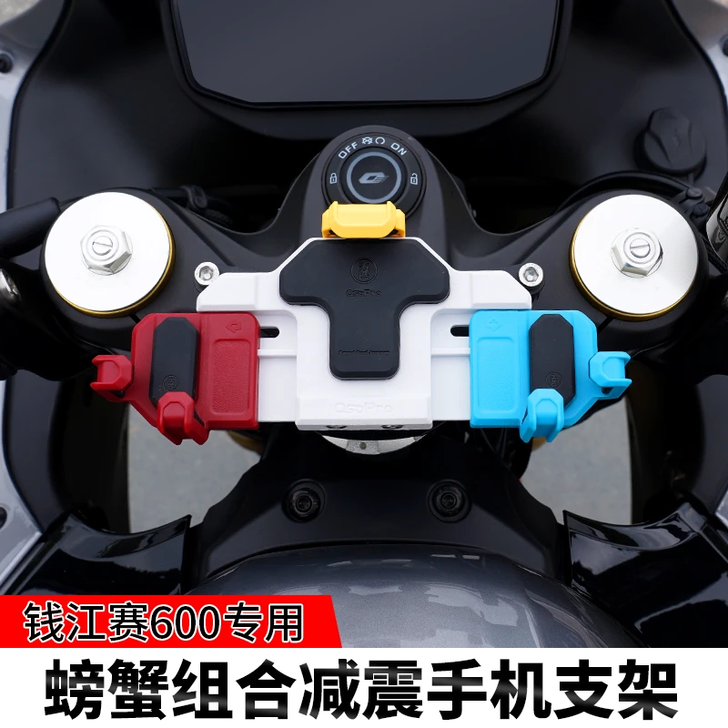 QJ赛600亮剑版摩托车五匹彩色螃蟹减震手机支架防震导航架