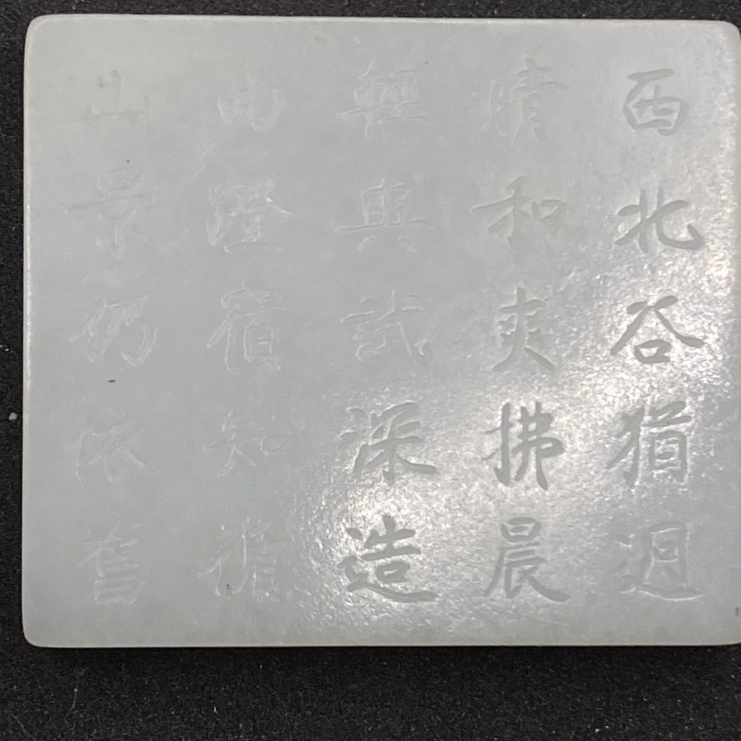 17G21 清 白玉诗文盖盒