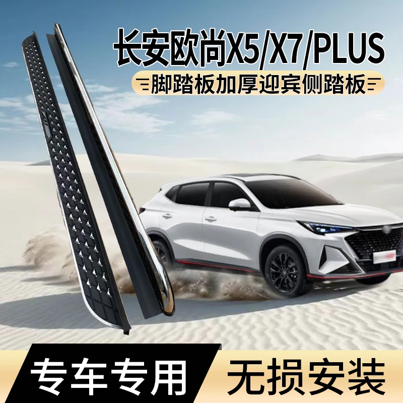 适用于二代长安X5PLUS/X7PLUS欧尚X5/X7PLUS脚踏板加厚迎宾侧踏板
