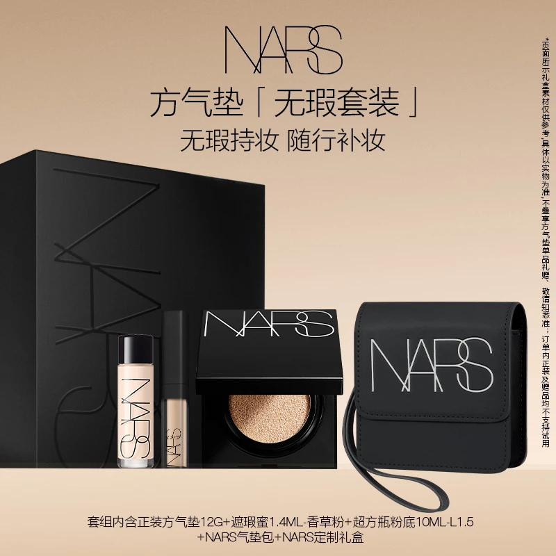 【经典套组】NARS方气垫粉底液遮瑕套组24H持妆无瑕奶油肌遮瑕