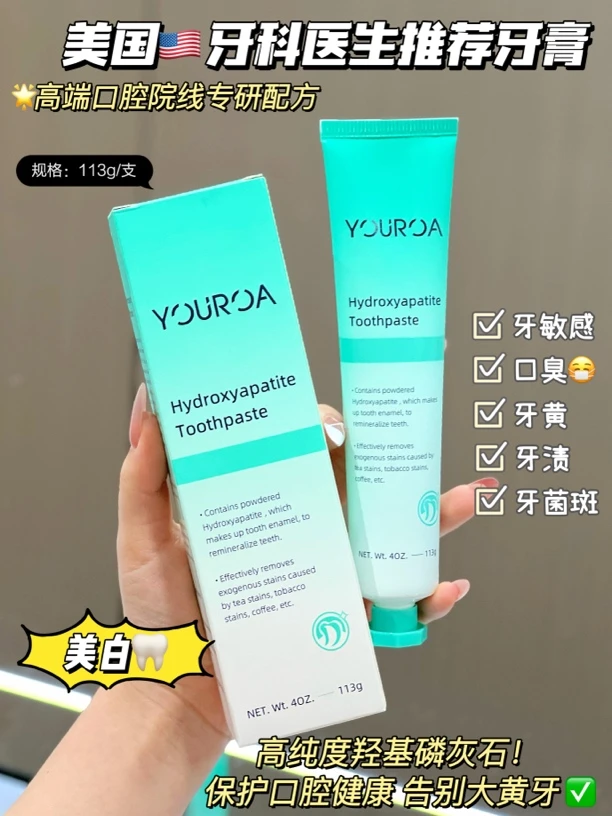 美国院院YOUROA羟基磷灰石牙膏
