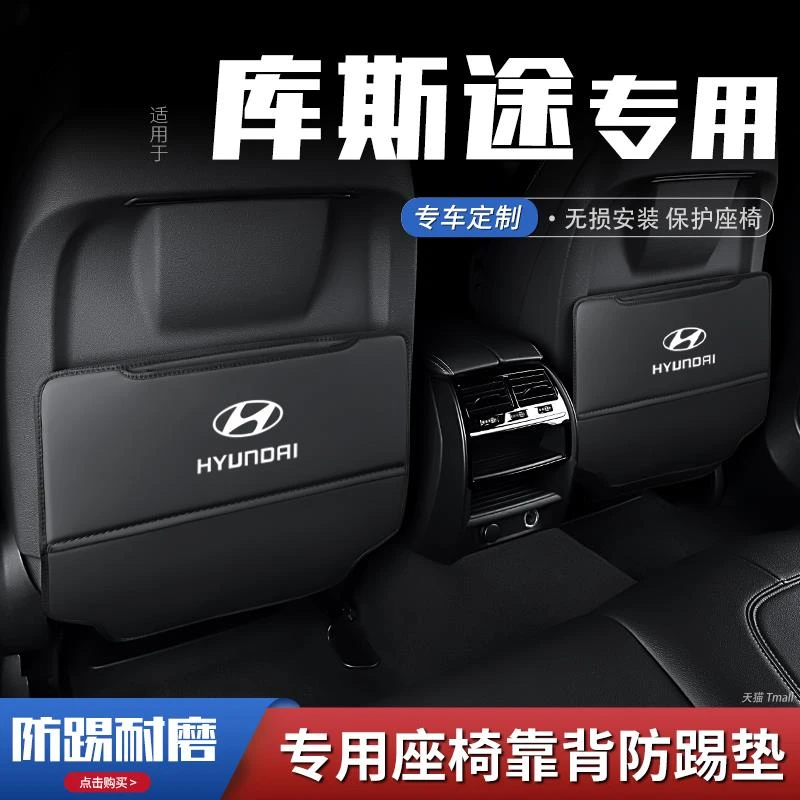 现代库斯途汽车座椅防踢垫车内饰后排靠背防护垫改装饰用品防磨刮