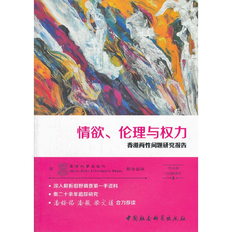 【可改链接】情欲、伦理与权力——香港两性问题研究报告