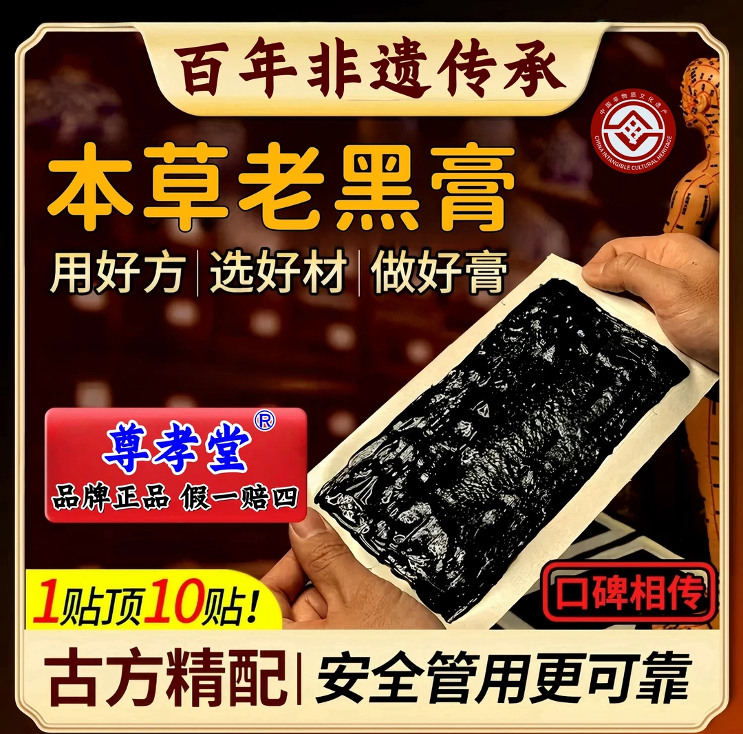 【尊孝堂品牌】非遗腰椎老黑膏 13×16cm大贴手工熬制腰部草本大黑膏