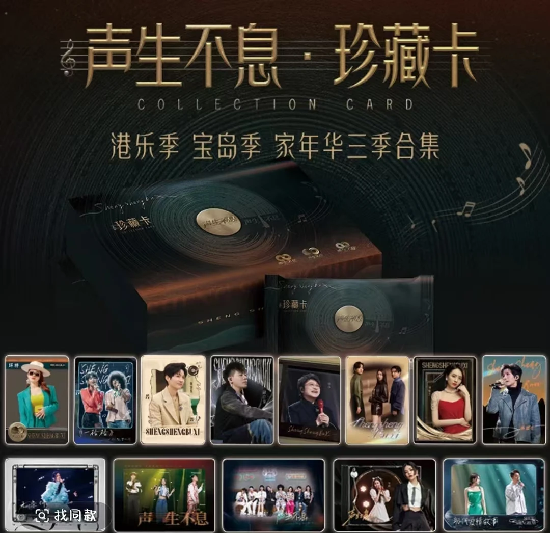 【平拆】小芒《声生不息》珍藏卡宝岛季家年华影视综艺卡牌盲盒