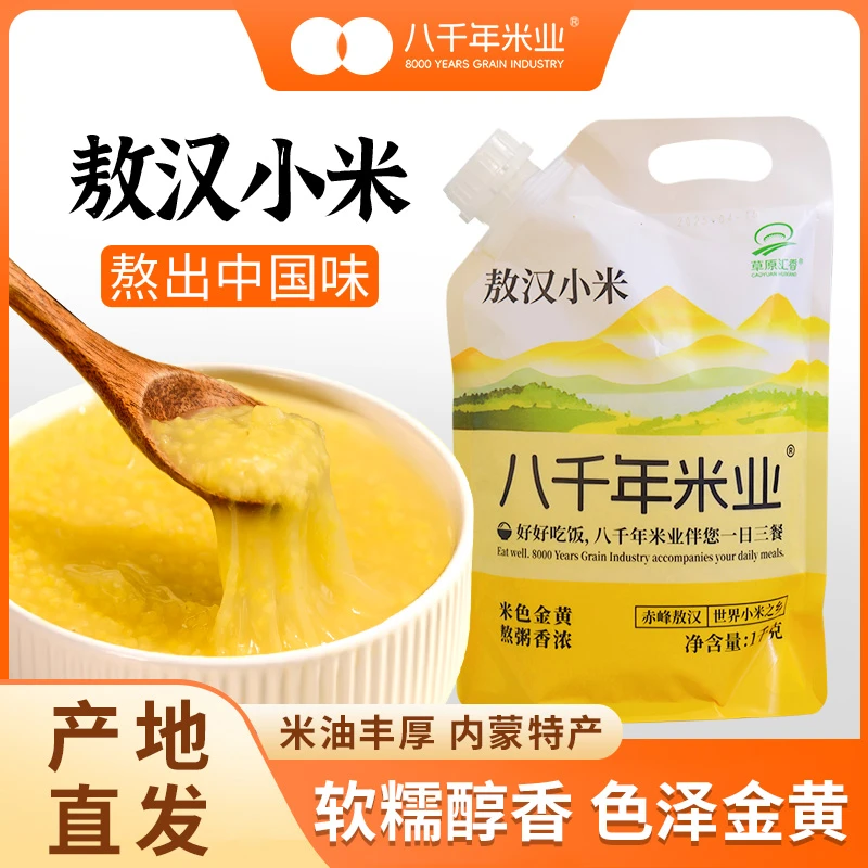 八千年米业内蒙古赤峰敖汉黄小米1kg月子米糯黄小米杂粮小米粥