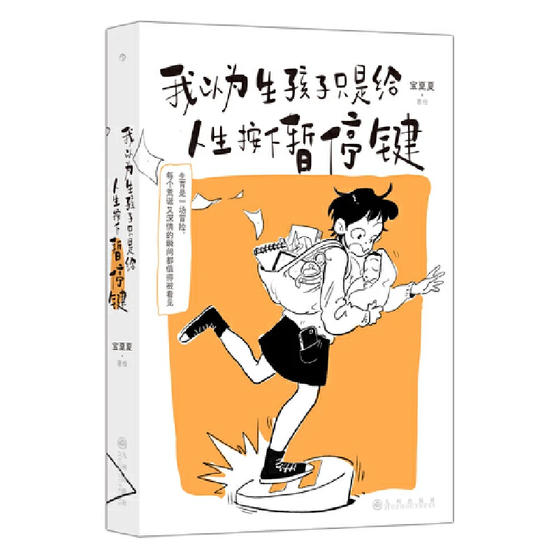 我以为生孩子只是给人生按下暂停键  “宝夏夏就是我”纸质书