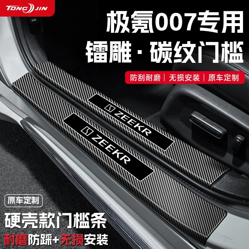 恒心适用25款极氪007汽车门槛条贴迎宾踏板防踩保护碳纤维改配件