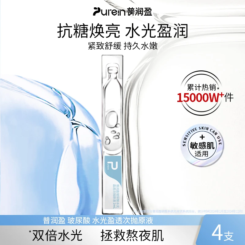 普润盈普润盈玻尿酸水光盈透次抛补水精华液4支
