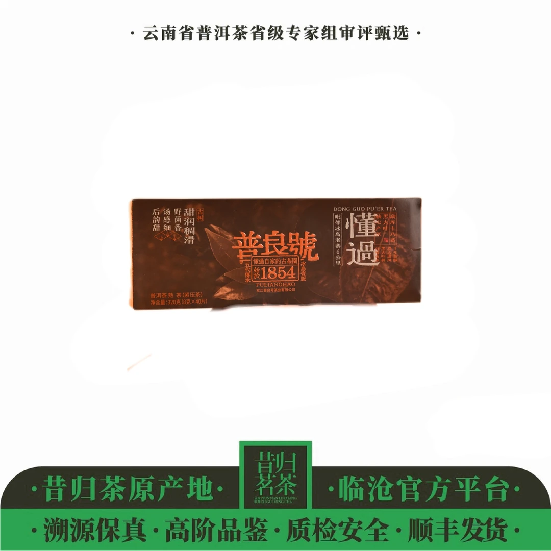 2020年-普良号-懂过古树-8克*40片小圆饼-春茶熟茶