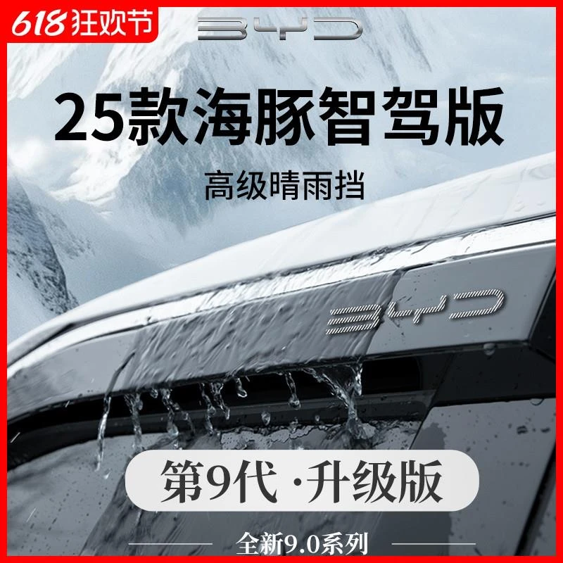 25款比亚迪海豚专用内饰用品实用配件晴雨挡雨板车窗雨眉遮雨防雨