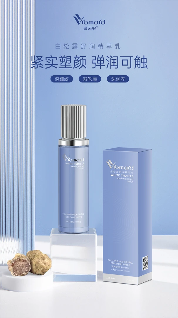 紫云妃白松露舒润精萃乳