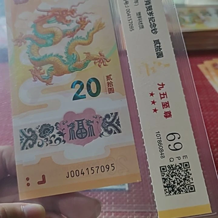 塑料小龙钞九五至尊004157095评级