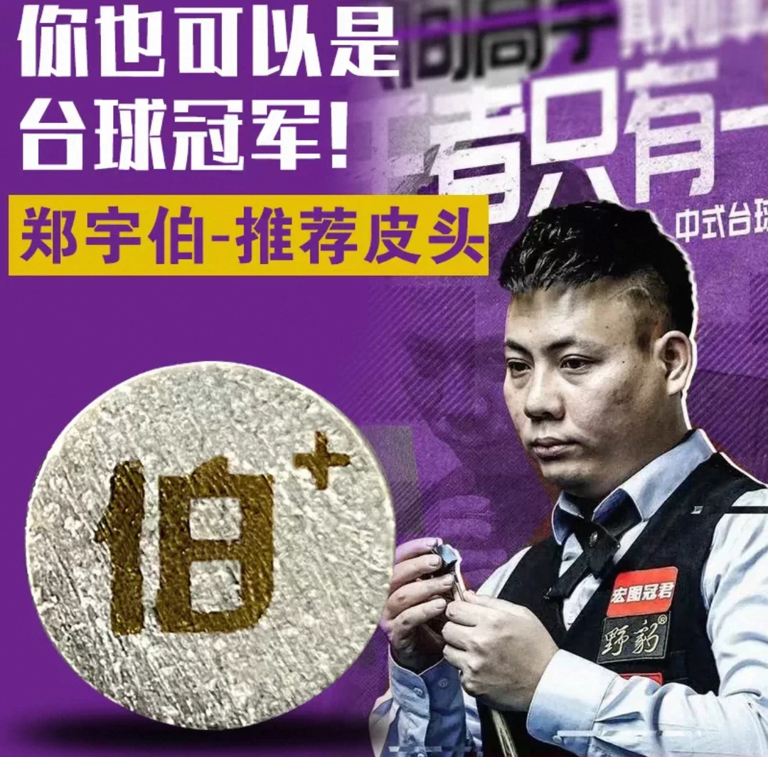 郑宇伯专业系列皮头
