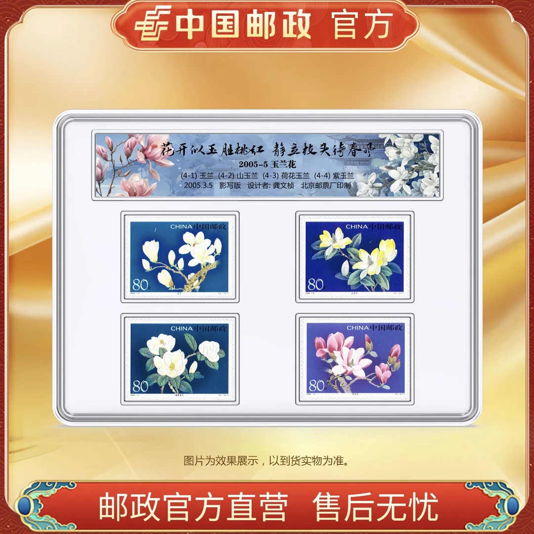 中国邮政官方 玉兰花邮票 4枚/大版