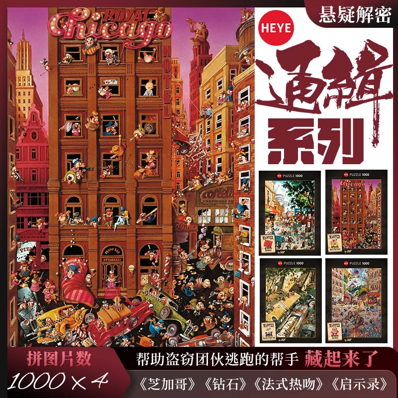 HEYE通缉系列千片入门拼图成人男女礼物手工DIY益智玩具创意配对