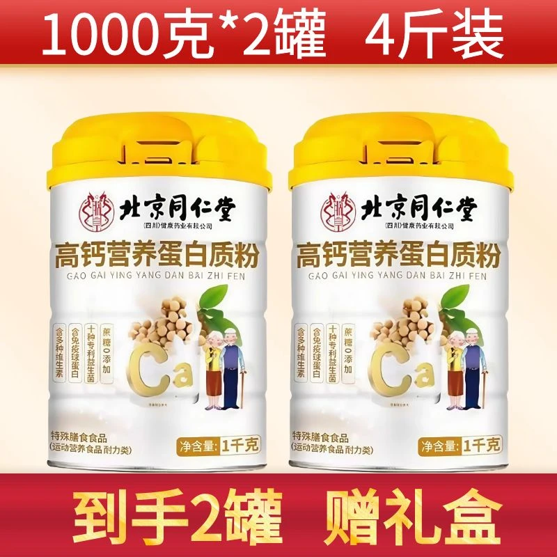 【2罐装】北京同仁堂高钙蛋白质中老年人群多种老年人营养品