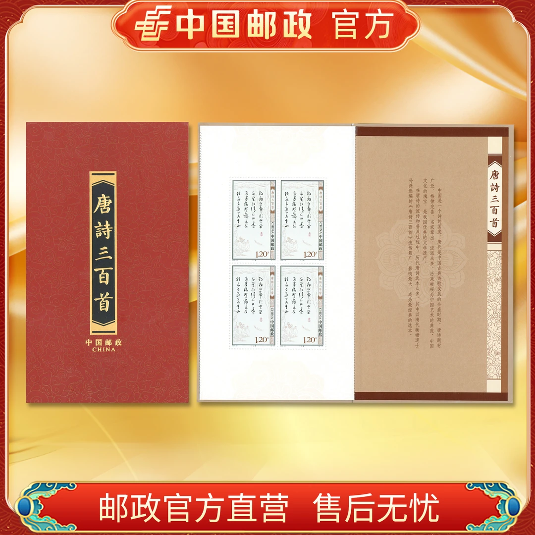 中国邮政官方 2009-20 唐诗三百首邮票四方联 风琴折