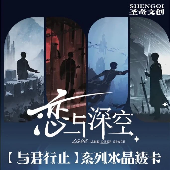【拆卡*叠叠】圣奇文创 恋与深空-与君行止 系列冰晶透卡 盲盒 二创