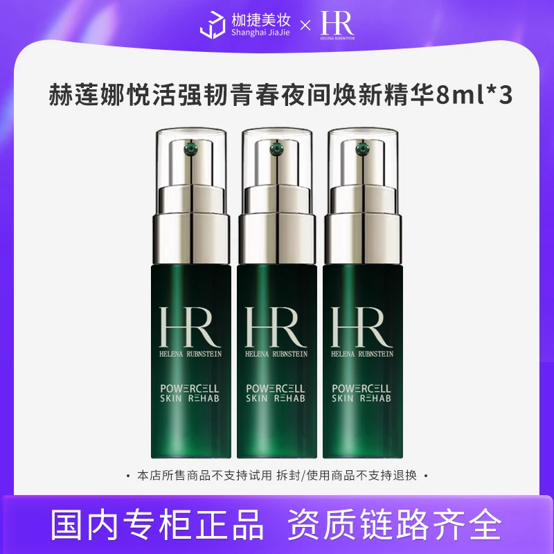 【专柜正品】HR/赫莲娜悦活强韧青春夜间焕新精华8ml*3
