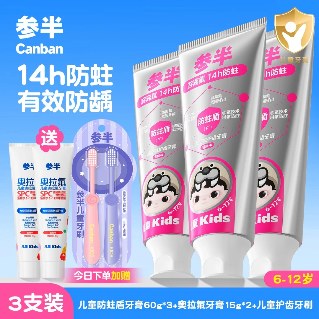 【6-12岁适用】参半儿童牙膏成长期防蛀健齿游离氟修护含氟专用防龋