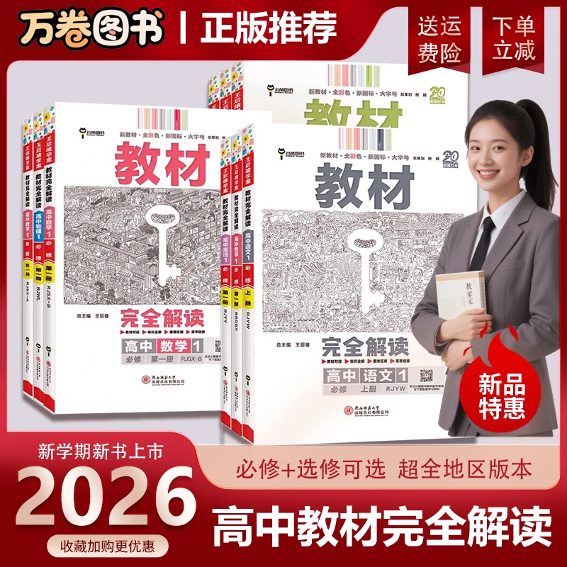 2026王后雄教材完全解读高一高二必修选修数学物理英语高中教辅书