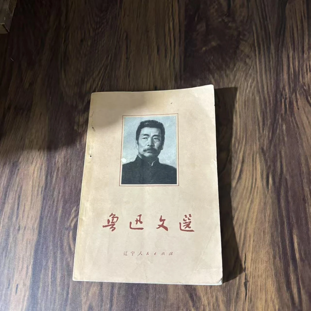 8新  鲁迅文选  二手书轻微瑕疵 品相以直播间为主