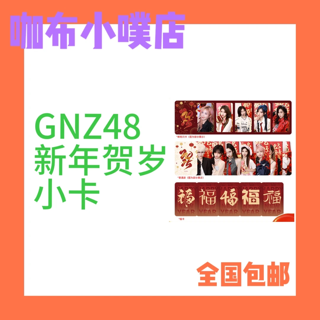 GNZ48 贺岁小卡 郑丹妮朱怡欣等
