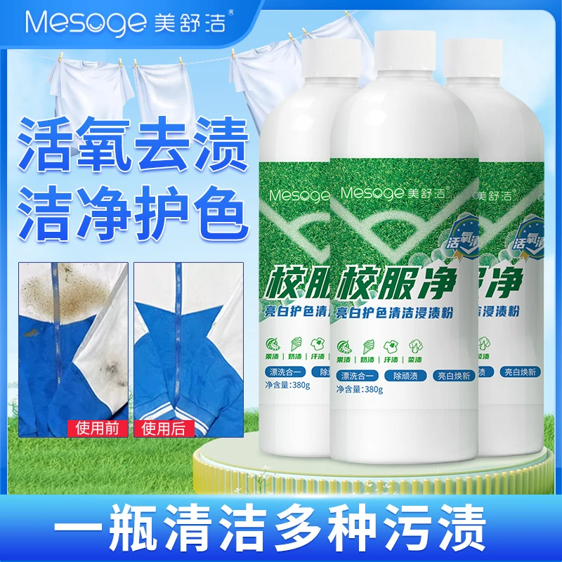 美舒洁校服净学生衣物清洁剂去除汗渍油渍发黄清新亮白去霉护色