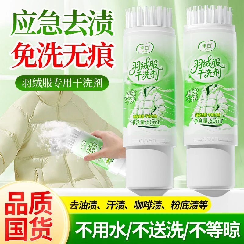 律白羽绒服干洗剂啫喱免水洗家用免洗去污清洁油渍泡沫