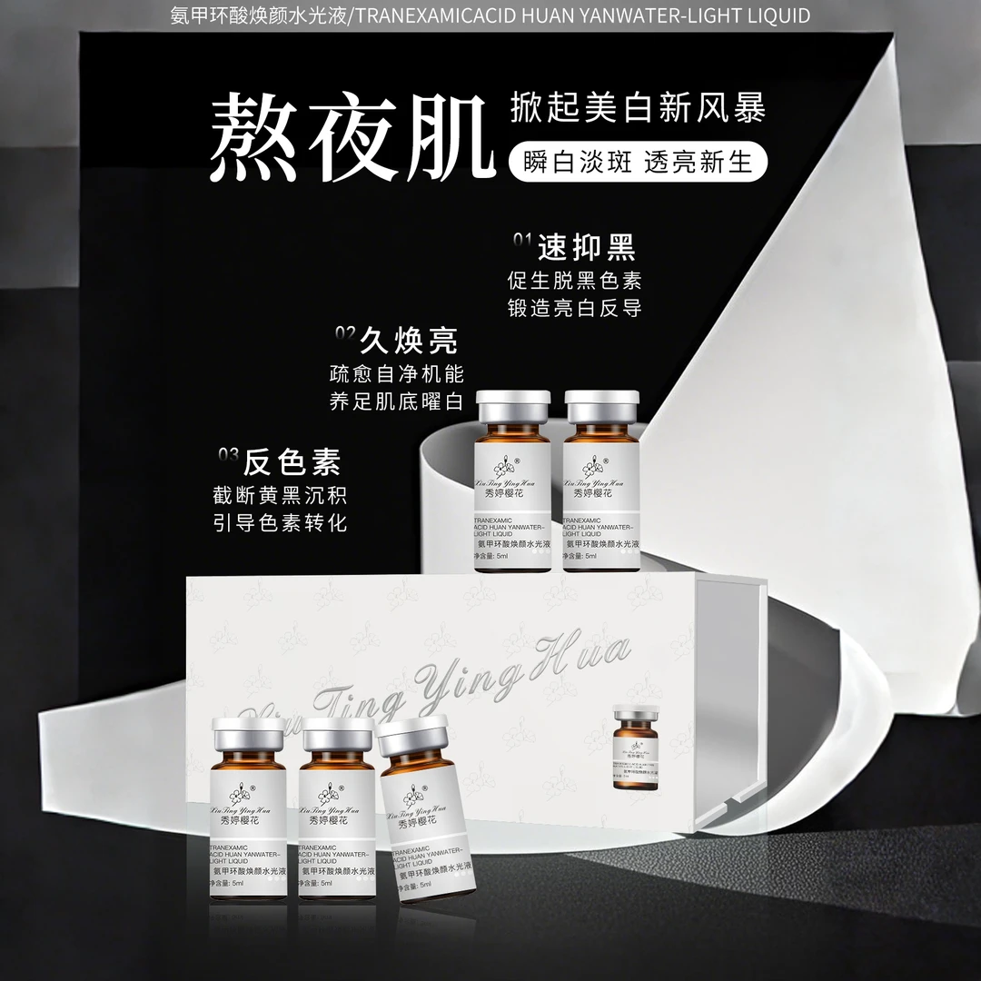 【院线水光护肤品黑色素】氨甲环酸焕颜水光提亮肤色修护焕亮嫩肤