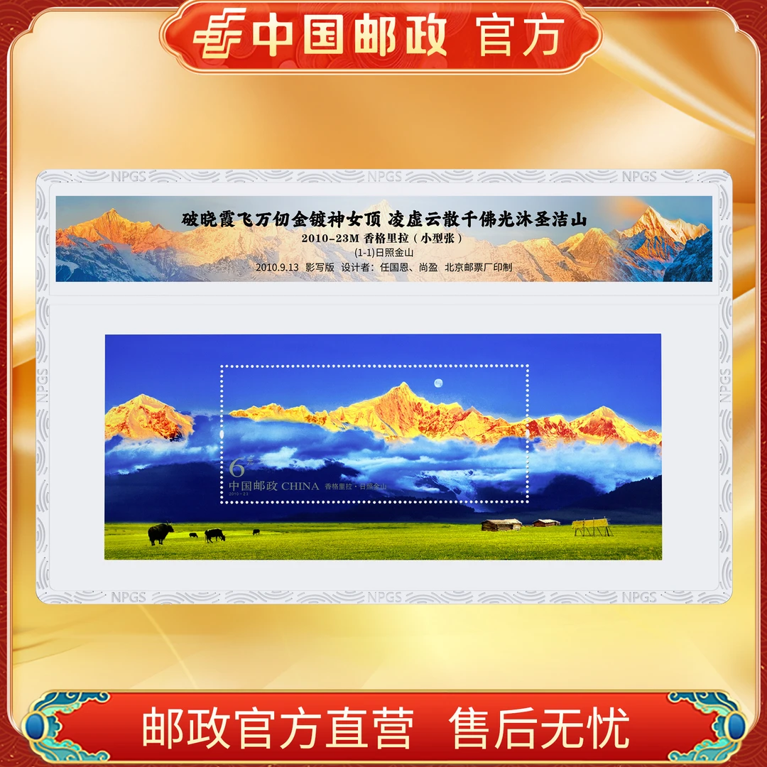 中国邮政官方 2010-23M香格里拉小型张FL 浙邮文创
