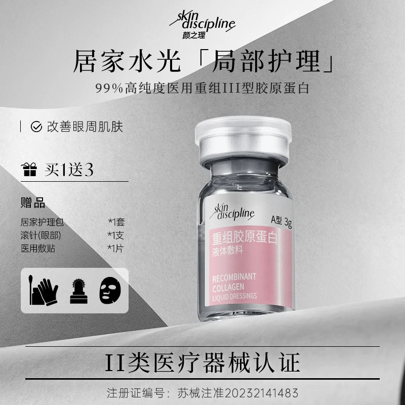 Skin Discipline/颜之理医用III型重组胶原蛋白液体敷料居家水光3g