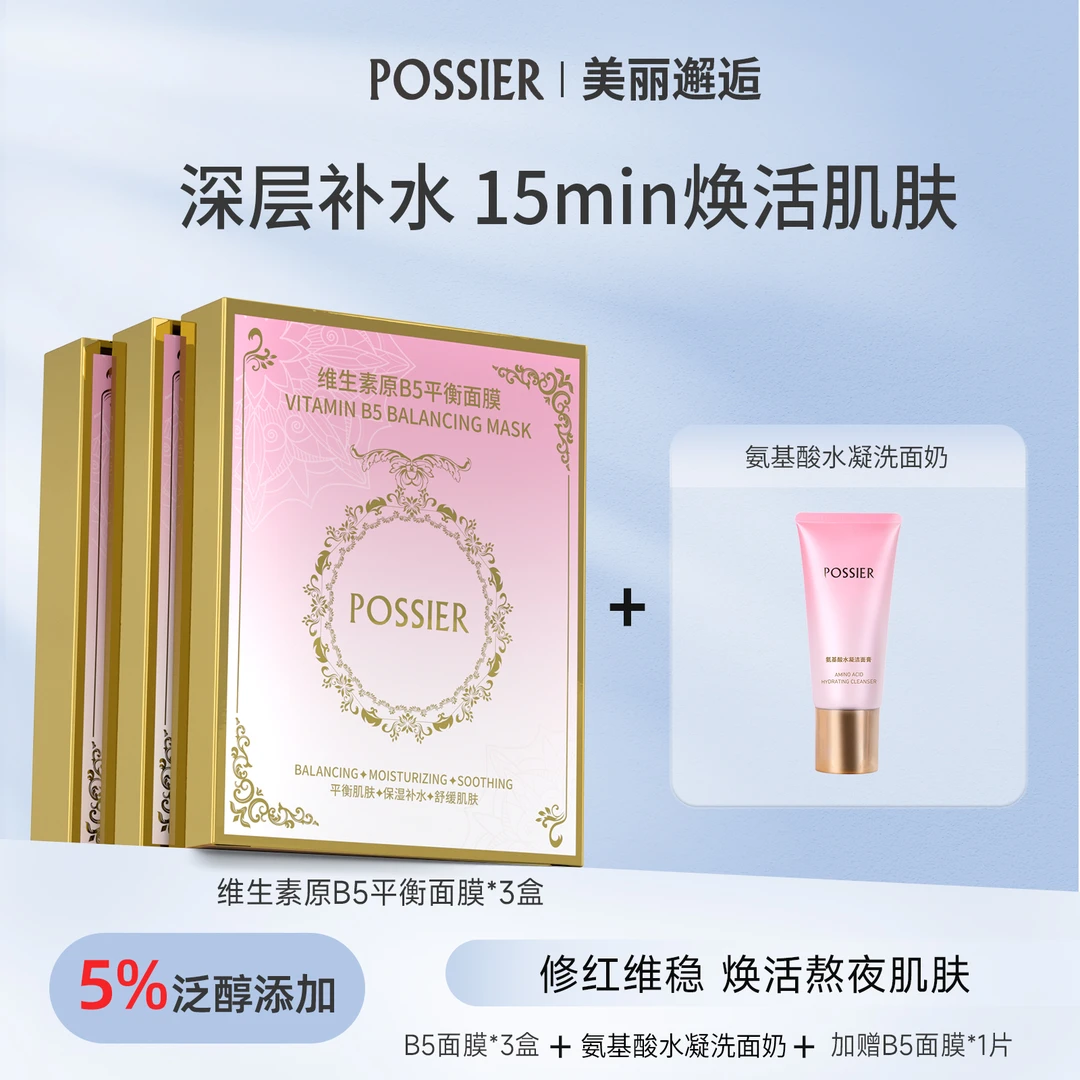【清洁护肤】B5面膜3盒+氨基酸洗面奶120g套装深层清洁补水大牌成分