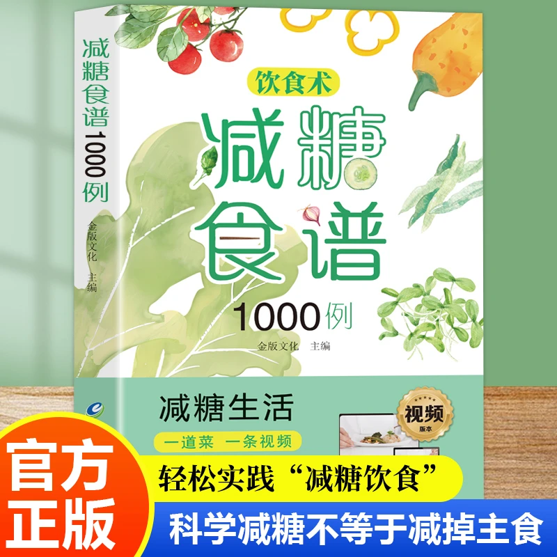 饮食术减糖食谱1000例正版健康养生科学减糖瘦身减肥食谱食疗书籍