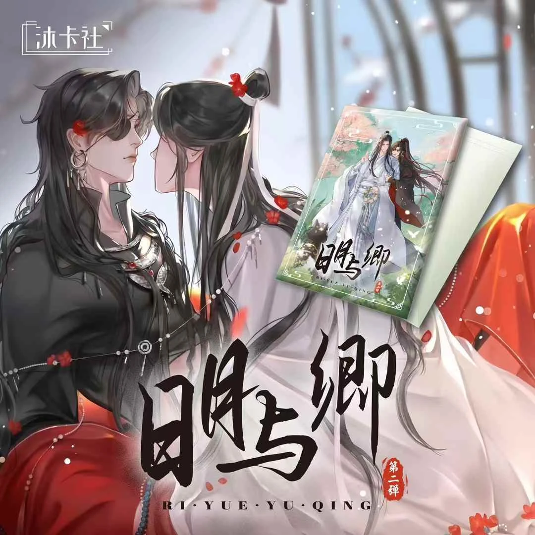 【叠叠】《沐卡社-日月与卿第二弹》古风耽美版画第二弹-默认代拆