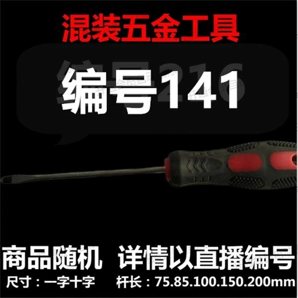 【 141】 混装工具螺丝刀 详情以直播编号为准