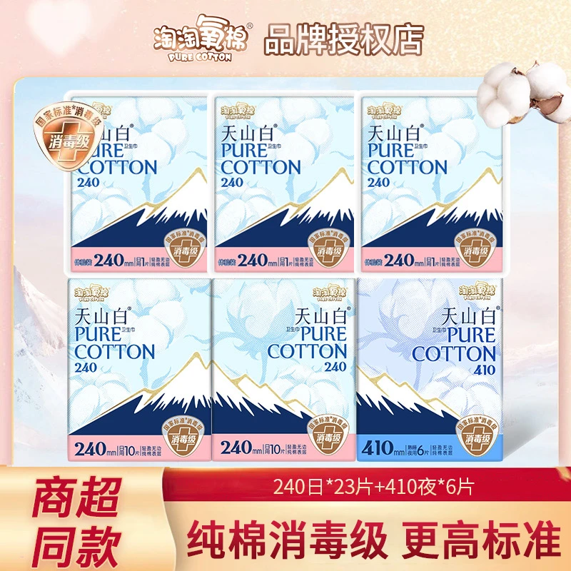 淘淘氧棉天山白卫生巾日夜用组合装29片纯棉透气亲肤姨妈巾消毒级