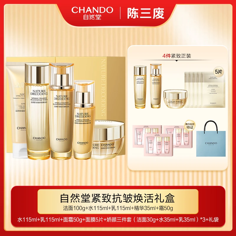 已播【陈三废专属】自然堂紧致抗皱焕活淡纹洁水乳精礼盒装