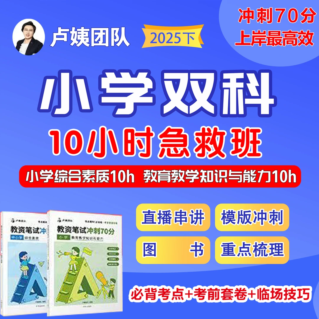 2026下卢姨小学教资笔试急救班直播小学双科作文预测10小时读书卡