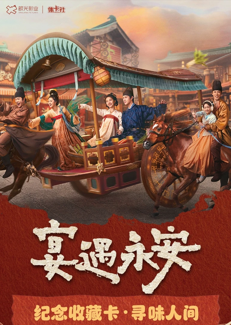 【平拆】集卡社《宴遇永安》纪念收藏卡-寻味人间（默认代拆）