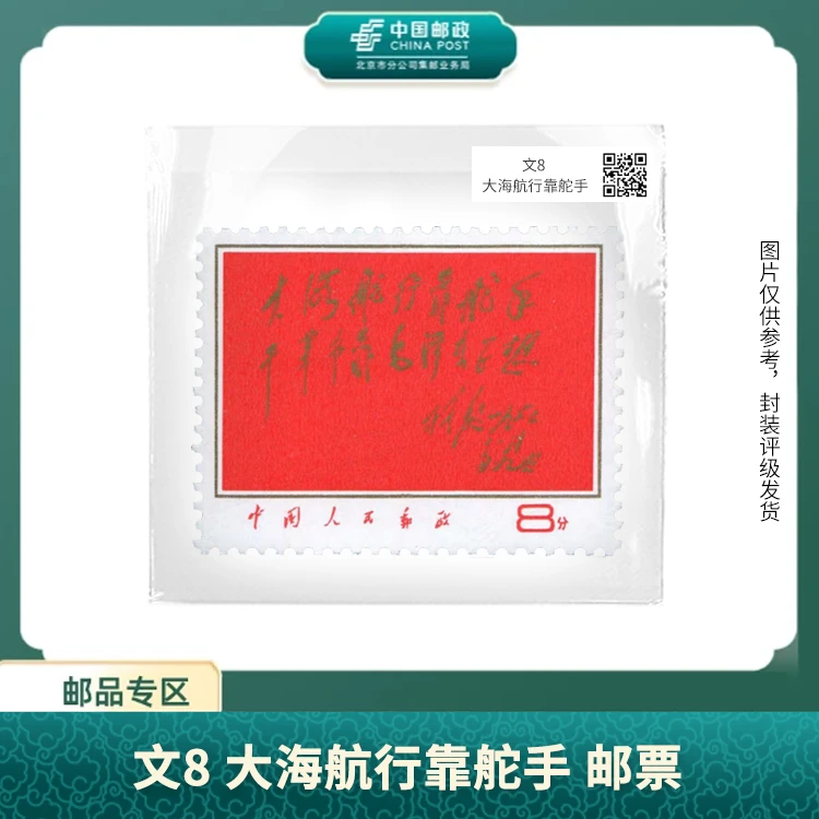 中国邮政-文8 大海航行靠舵手邮票(盒子票)S