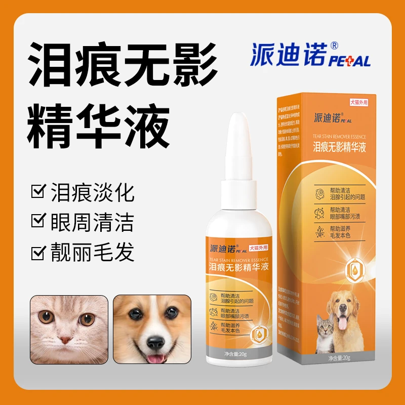 派迪诺【12月低价秒杀】猫狗泪痕精华液擦泪痕污垢泪沟非眼药水小狗