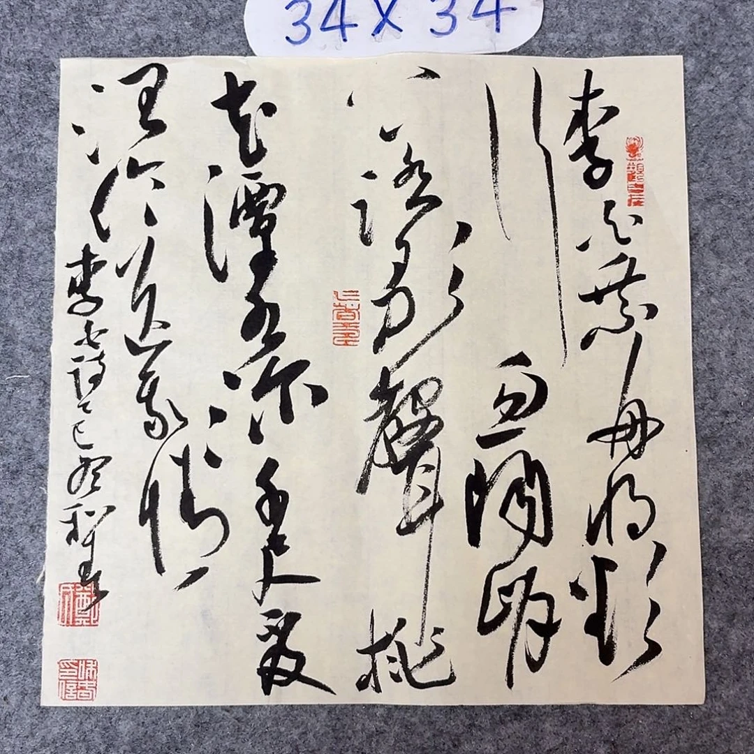 书法中书郑和春34+34