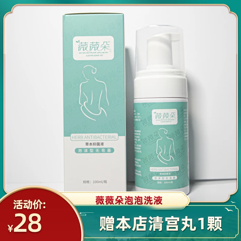 【薇薇朵泡泡洗液】草本泡泡洗液清洁避味清爽男女通用日常护理