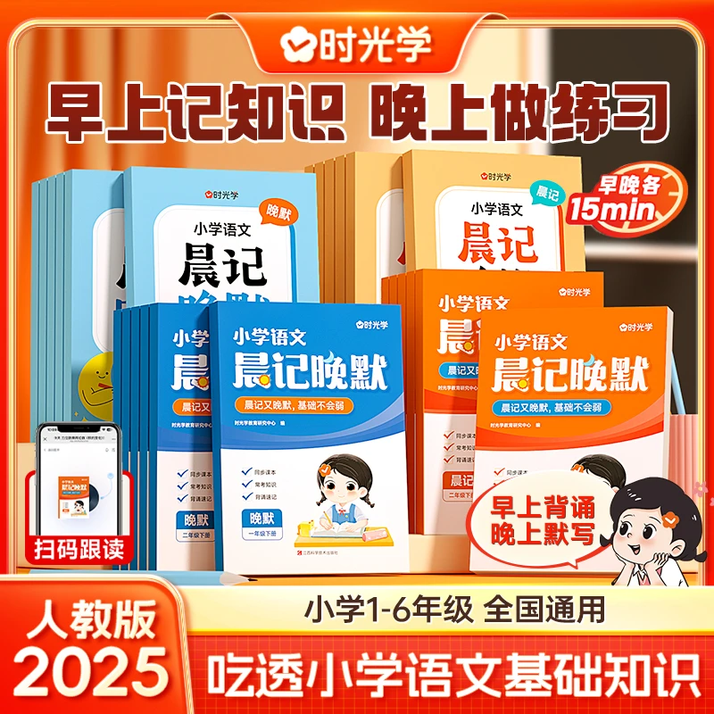 【时光学】小学语文晨记晚默 1-6年级课前预习知识点归纳检测全2册